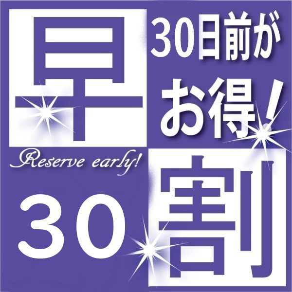 早割30日前プラン【駐車場無料・WOWOW視聴可能・バイキング朝食無料・Wi-Fi完備・大浴場完備】