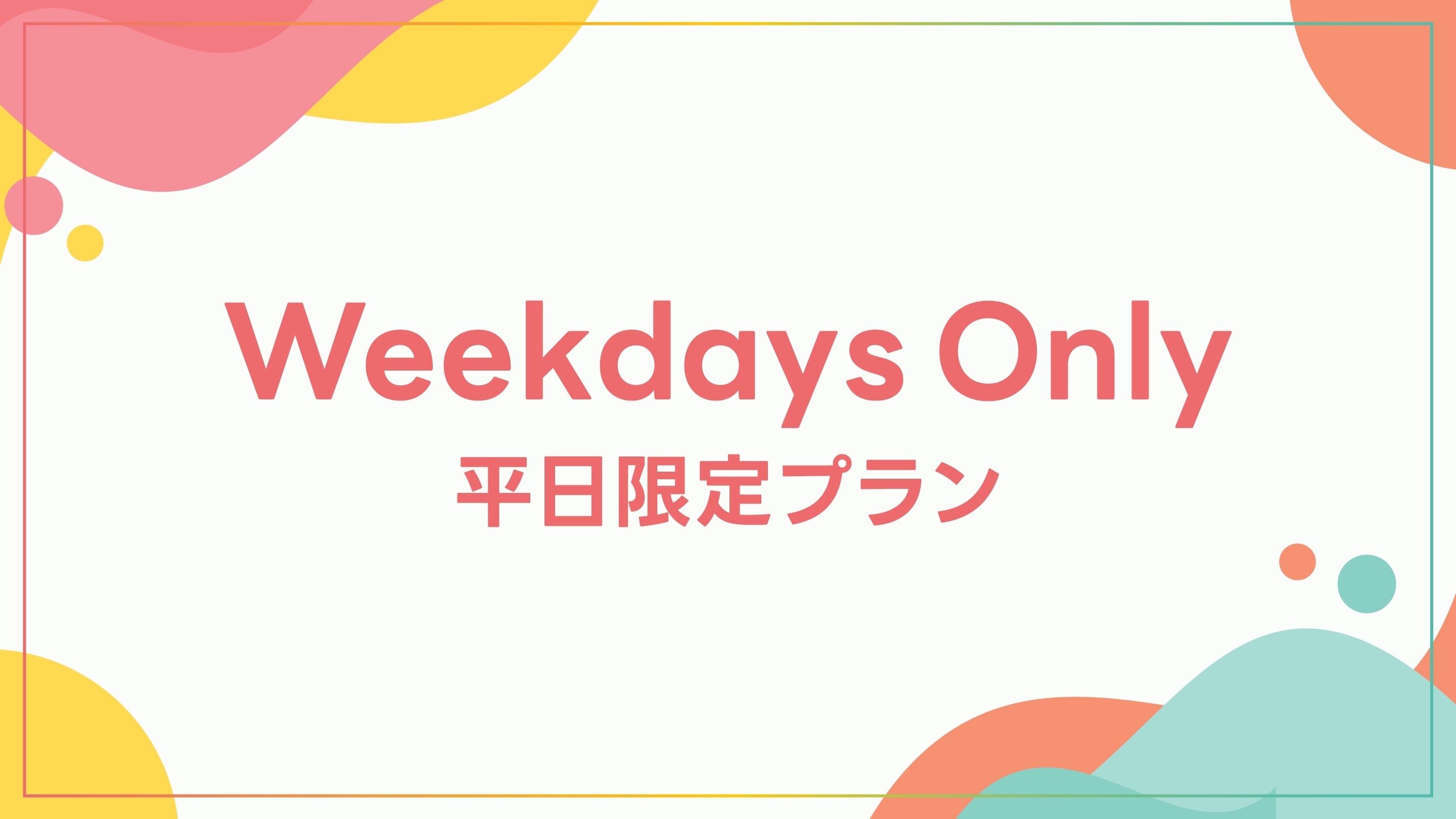 【平日限定！】シングル料金でグレードアッププラン