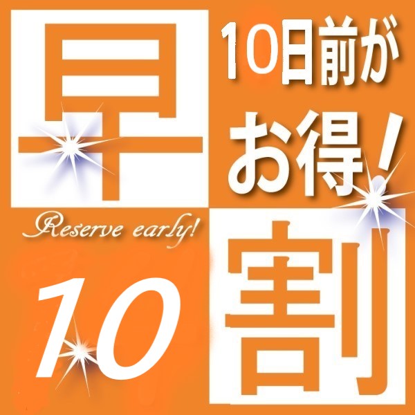 早割10★　10日前予約でお得に！