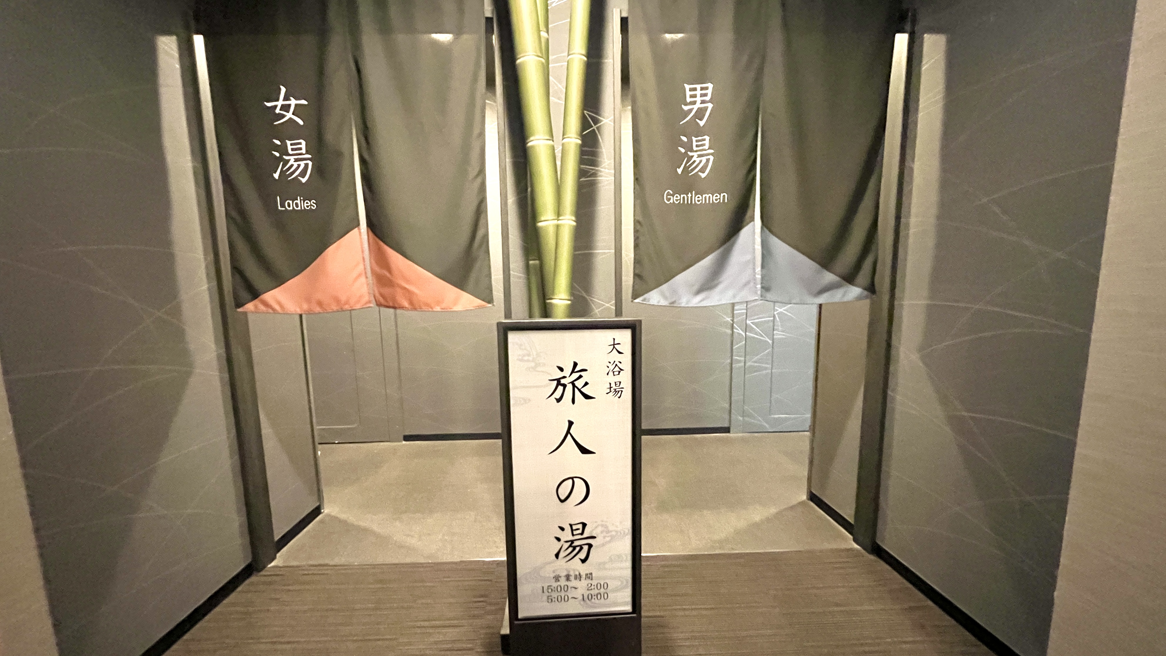 ・大浴場「旅人の湯」利用時間は15：00～26：00、5：00～10：00まで