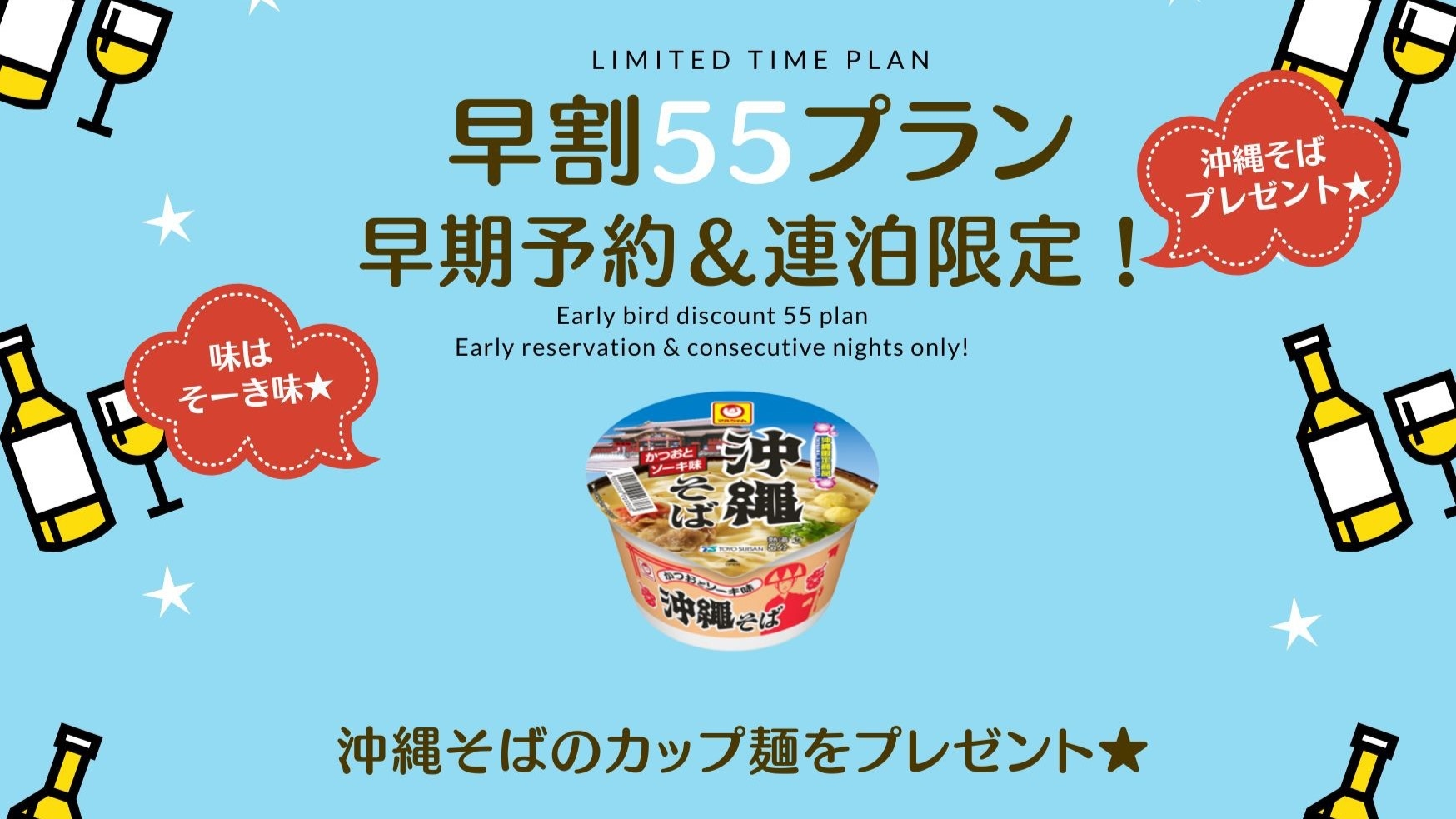 【さき楽55】55日前までの早期予約でカップ麺付きプラン♪【朝食付】