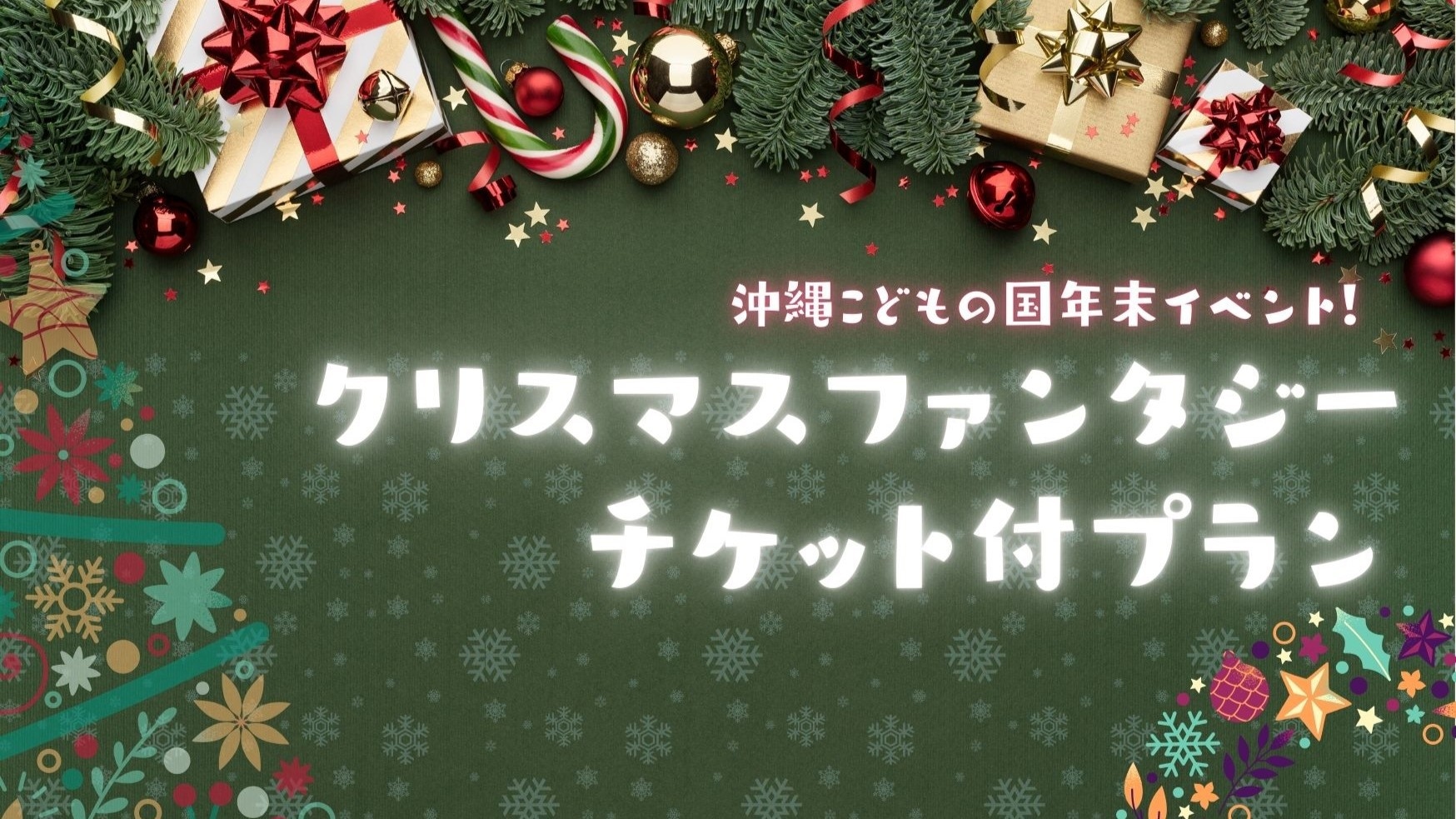 クリスマスファンタジーチケット付プラン【朝食付・12時チェックアウト】