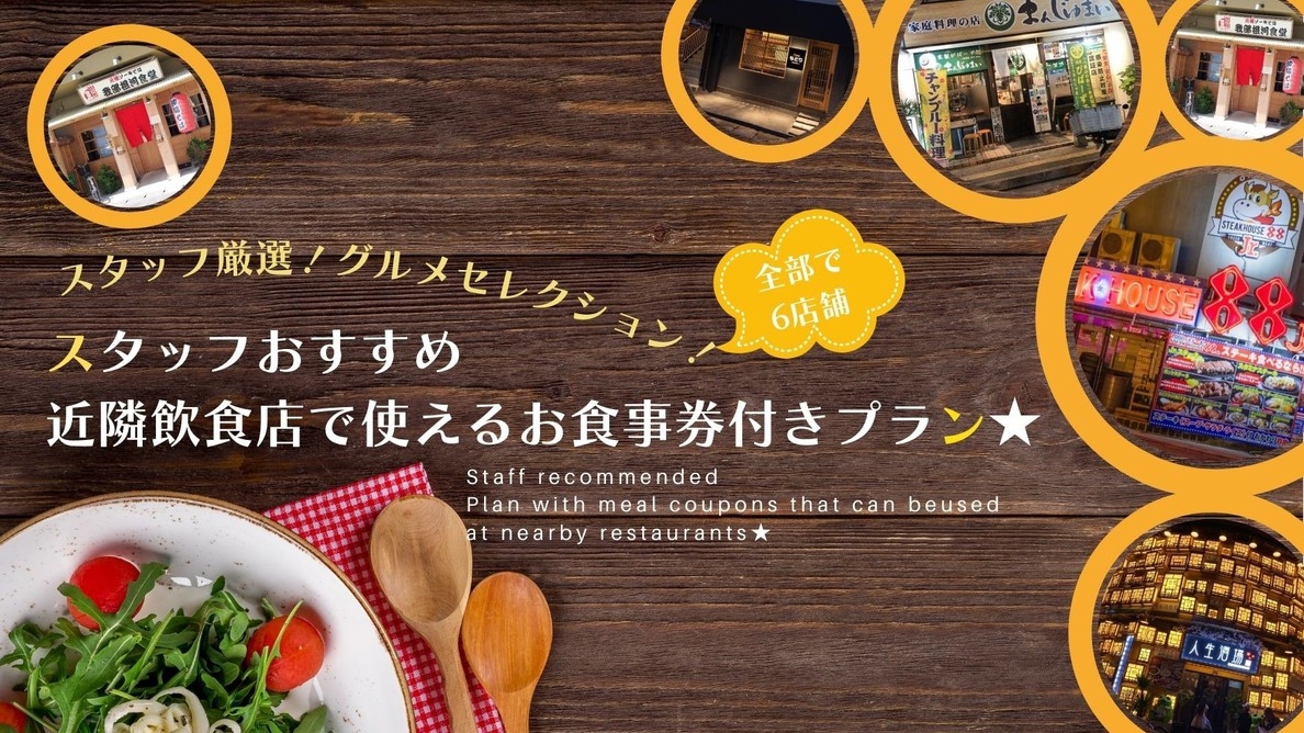 【コラボ企画】★スタッフおすすめ近隣飲食店で使えるお食事券付きプラン★（朝食付）