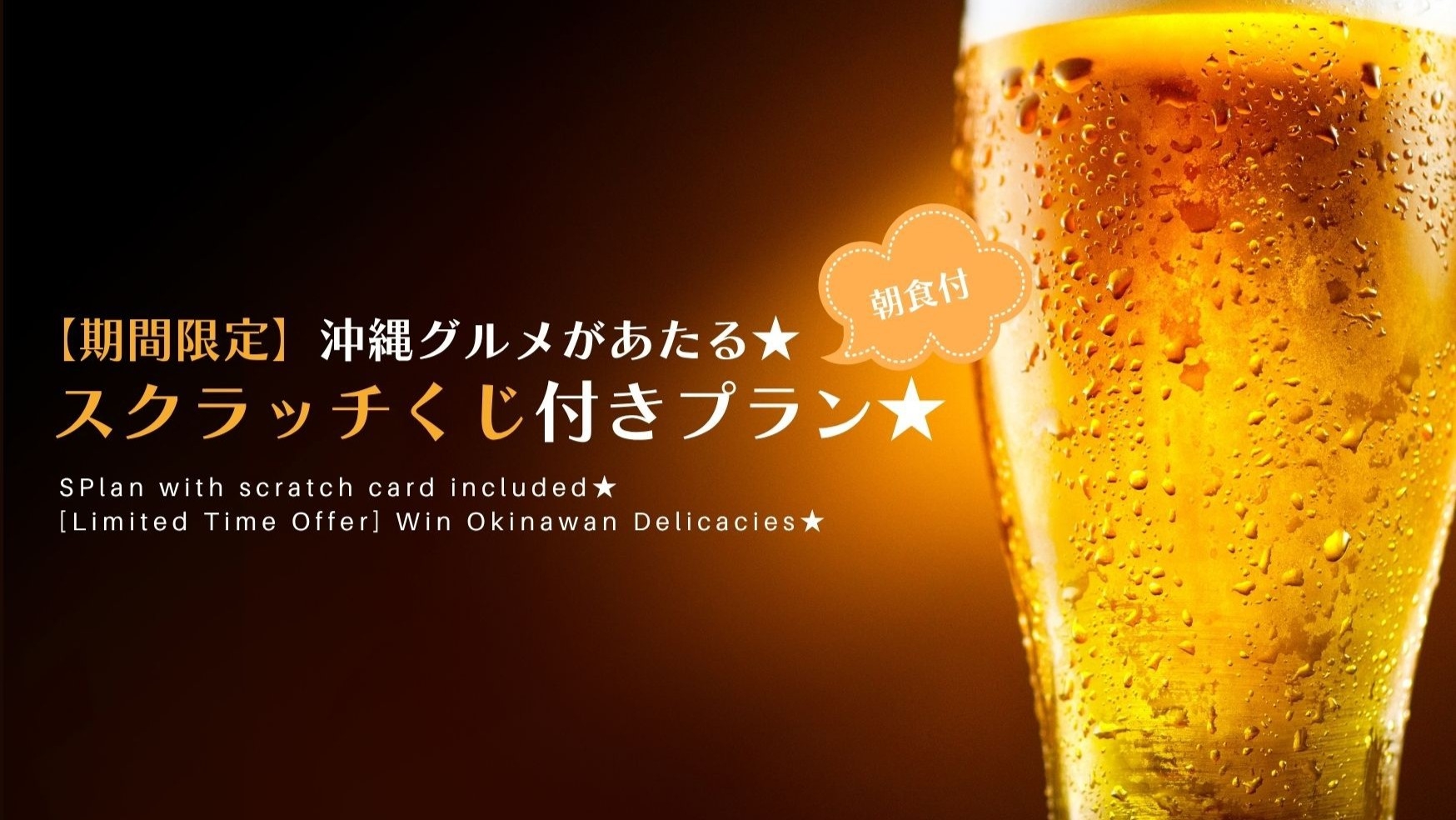 ご好評につき第二弾！沖縄グルメがあたる♪スクラッチくじ付きプラン★朝食付