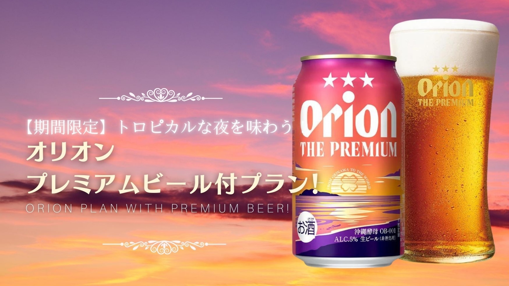 【期間限定】沖縄限定オリオンプレミアムビール付プラン（朝食付）