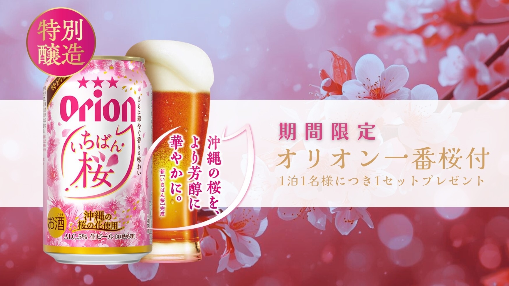 【期間限定】！オリオン一番桜＆ビアナッツ付プラン（朝食付）