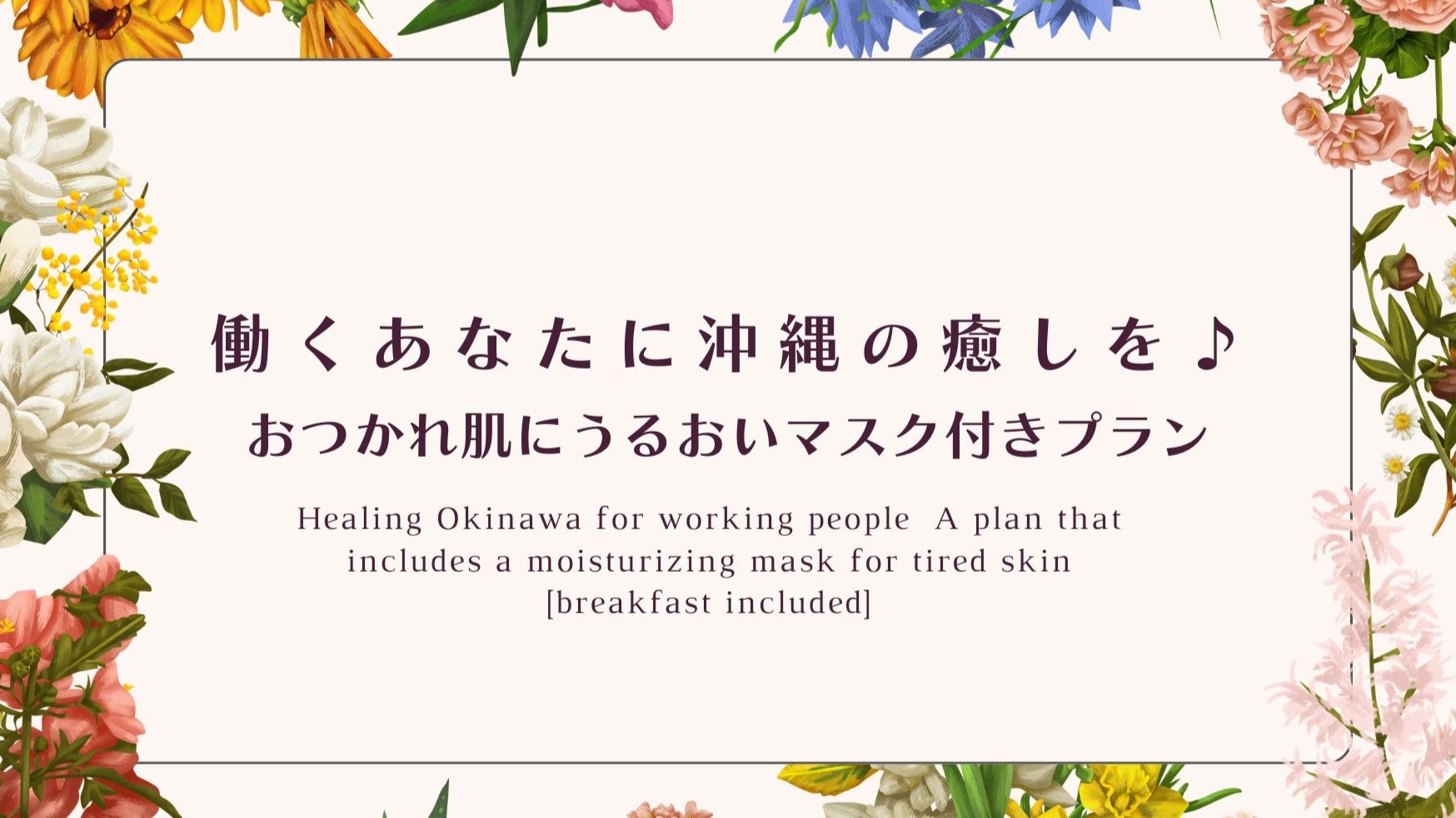 働くあなたに沖縄の癒しを♪おつかれ肌にうるおいマスク付きプラン【朝食付き】