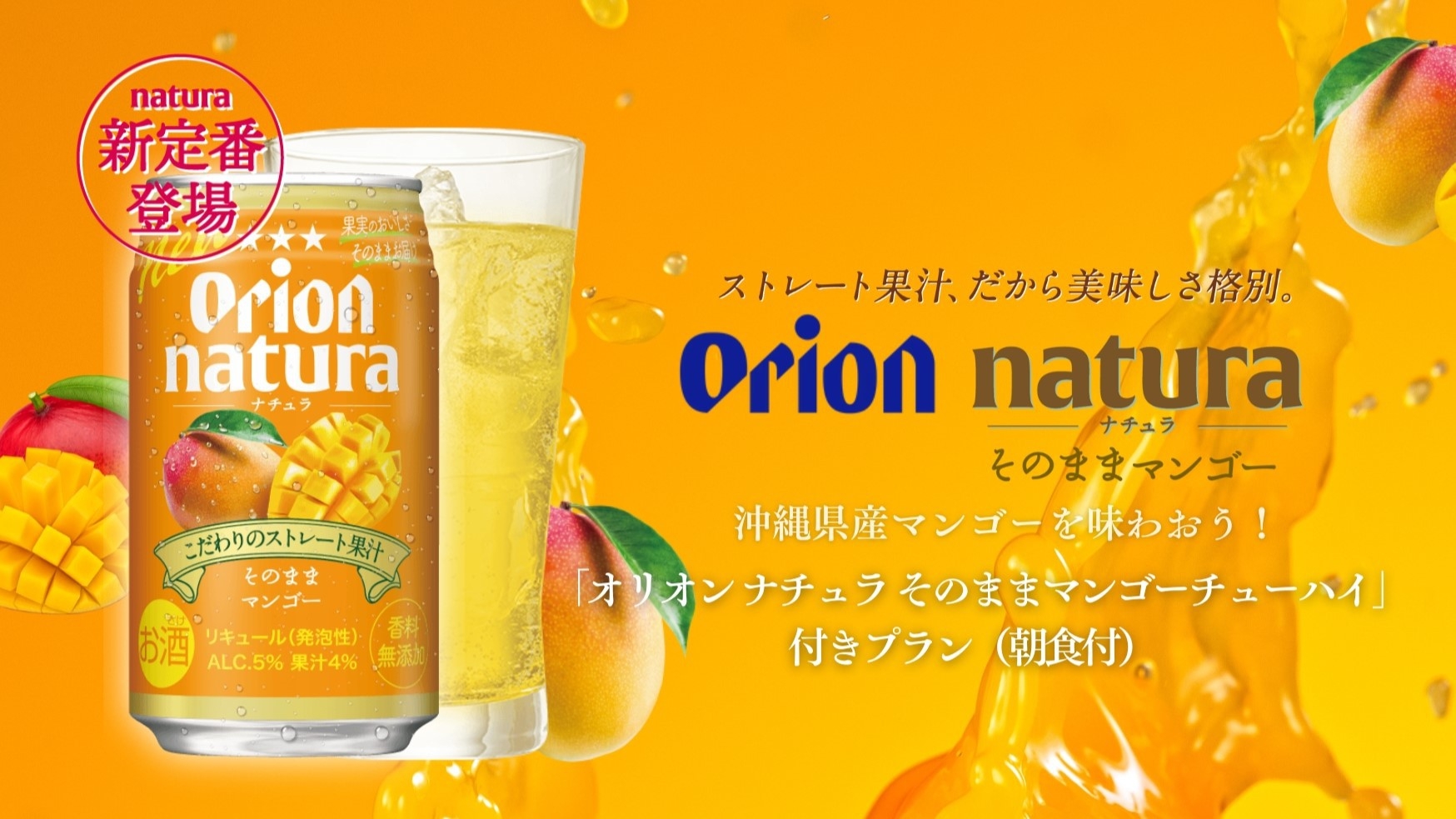 沖縄といえばマンゴー！「オリオン　ナチュラ　そのままマンゴーチューハイ」付きプラン【朝食つき】