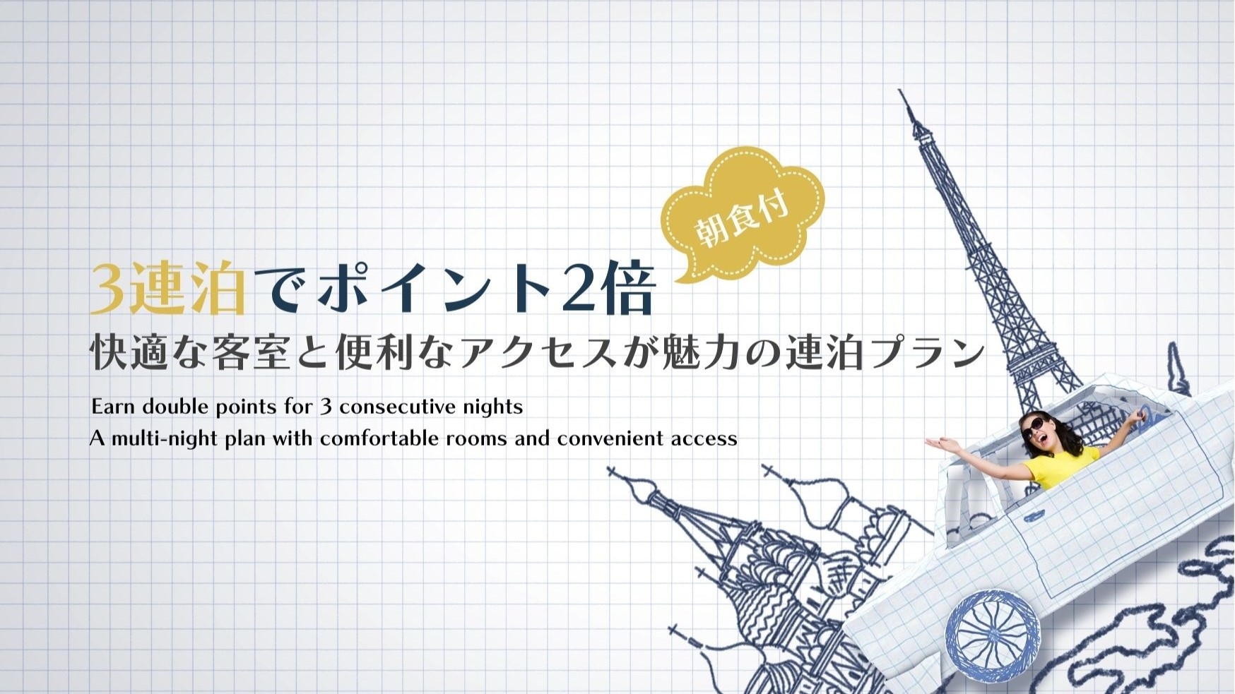 【3連泊】ポイント2％！快適な客室と便利なアクセスが魅力の連泊プラン【朝食付】