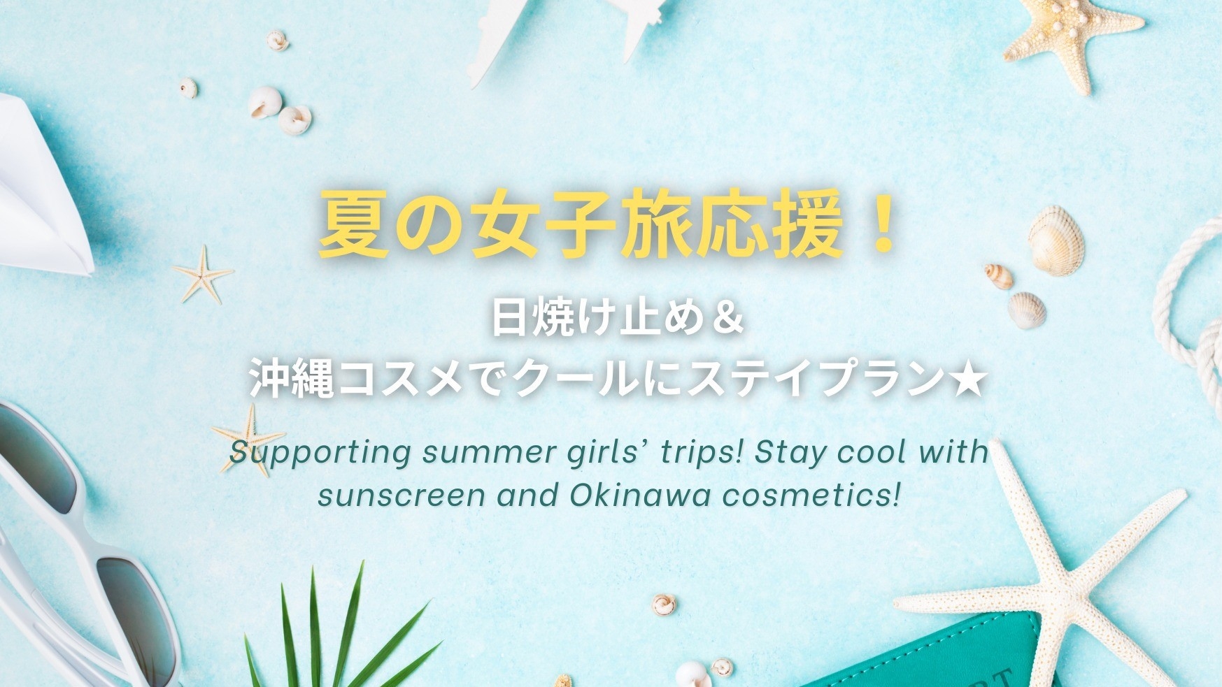 【夏の女子旅応援♪】 日焼け止め＆沖縄コスメでクールにステイプラン【朝食付】