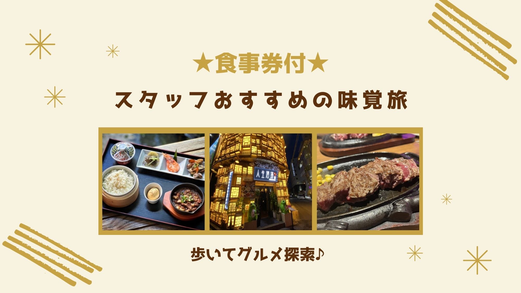 【期間限定】松山ではしご酒♪お食事金券付きプラン（素泊り）