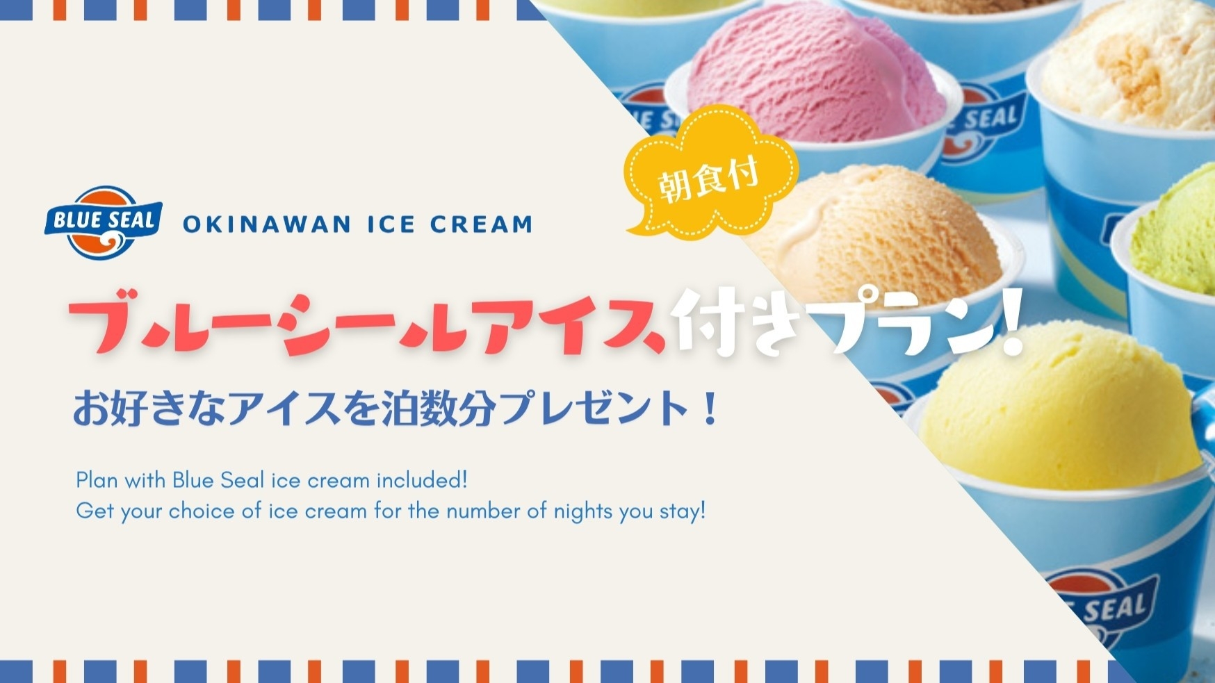 ブルーシールアイス付★お好きなカップアイスを泊数分プレゼント！【朝食付】