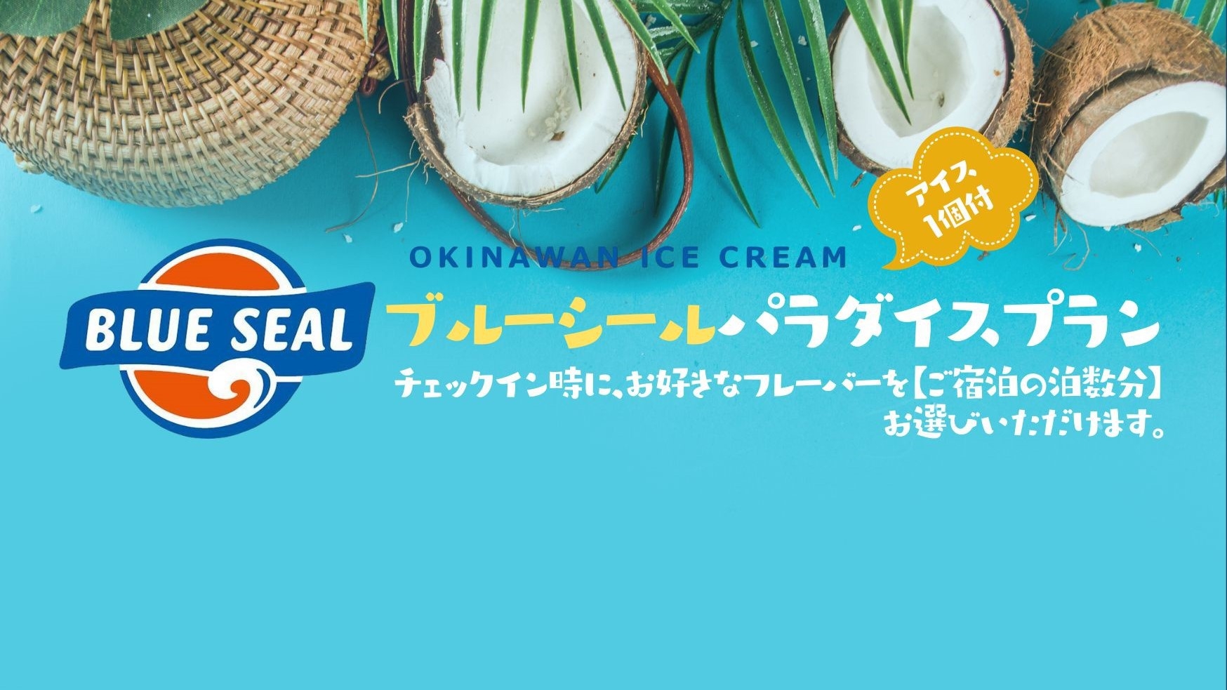 ■南国ひんやり★ブルーシールパラダイスプラン