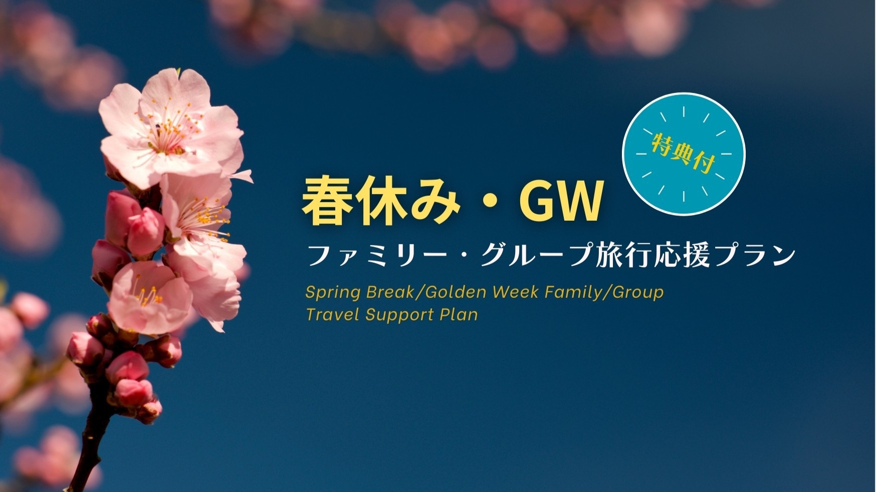 春休み・GWのファミリー・グループ旅行応援プラン！朝食付【特典付き】
