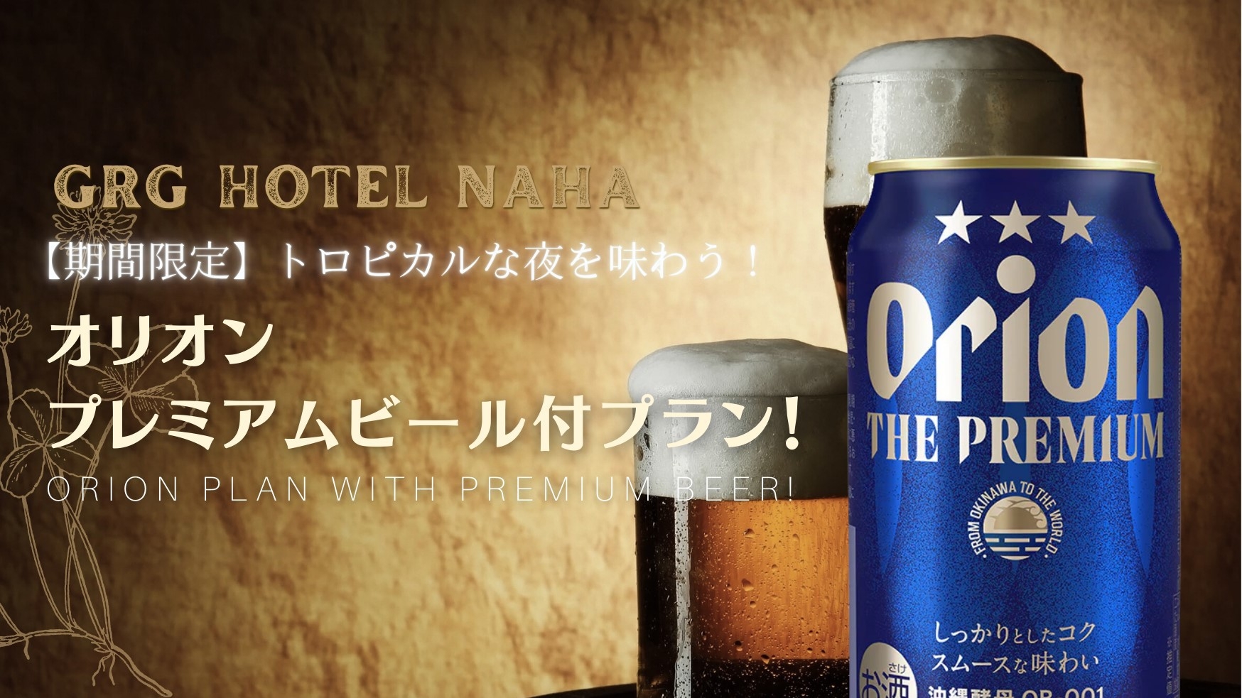 【期間限定】沖縄限定オリオンプレミアムビール付プラン（朝食付）