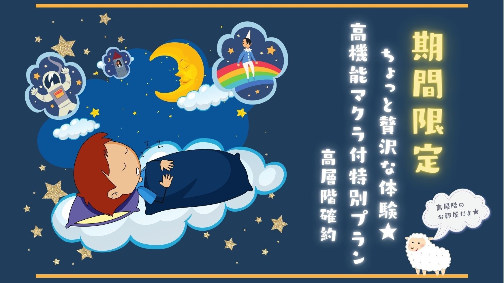 【高層階11階〜14階】ちょっと贅沢な体験★高機能マクラ付特別プラン【朝食付】　