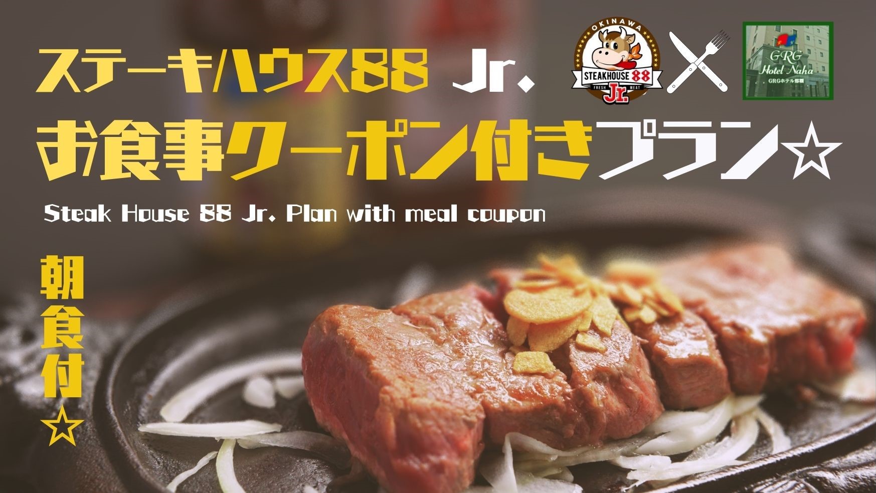 【コラボ企画】★ステーキハウス88ジュニアのお食事券＆ホテルの朝食ビュッフェ付きプラン★【夕朝食付】