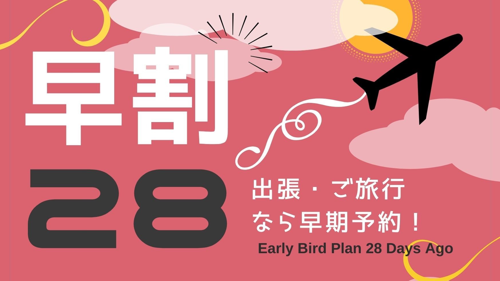 【さき楽28】28日前までの早期予約でカップ麺付きプラン♪【食事なし】