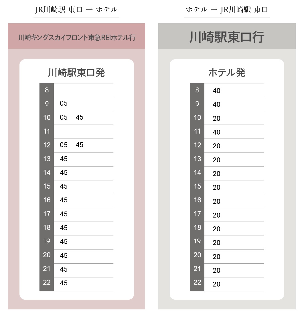 シャトルバス時刻表（ホテル〜JR川崎駅）