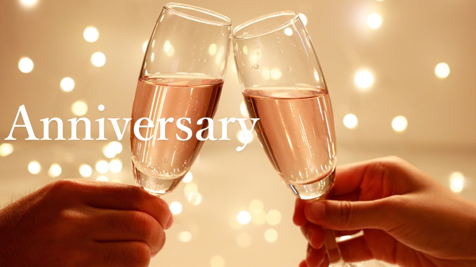 【Anniversary】＜シャンパン＆アニバーサリーケーキ付＞大切な記念日を彩るご滞在