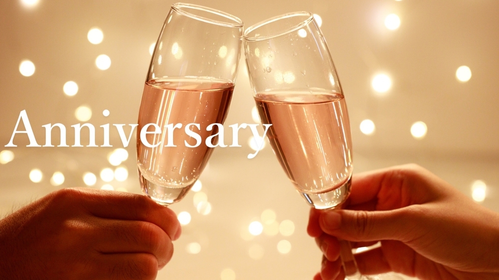 【新棟】【Anniversary】＜シャンパン＆アニバーサリーケーキ付＞大切な記念日を彩るご滞在