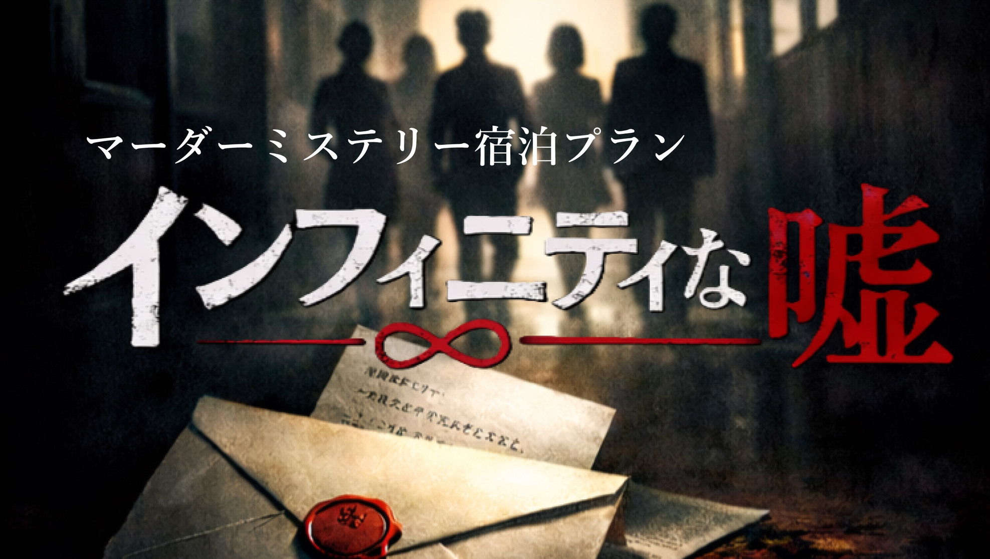 【マーダーミステリー】インフィニティな嘘