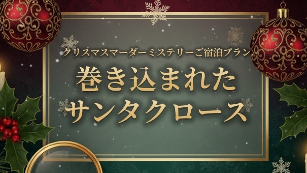 【マーダーミステリー】巻き込まれたサンタクロース