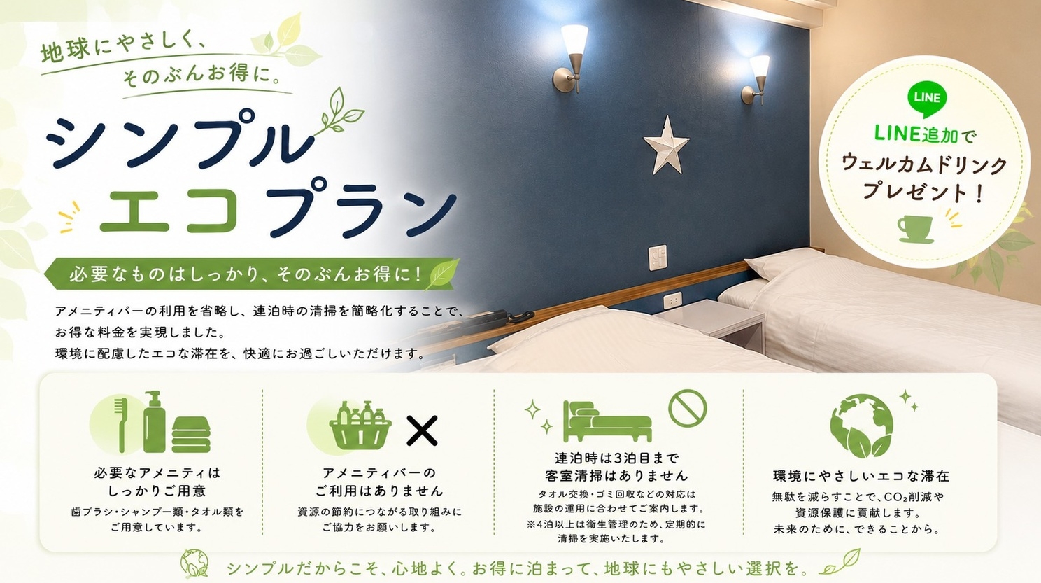 【素泊まり】シンプルエコプラン