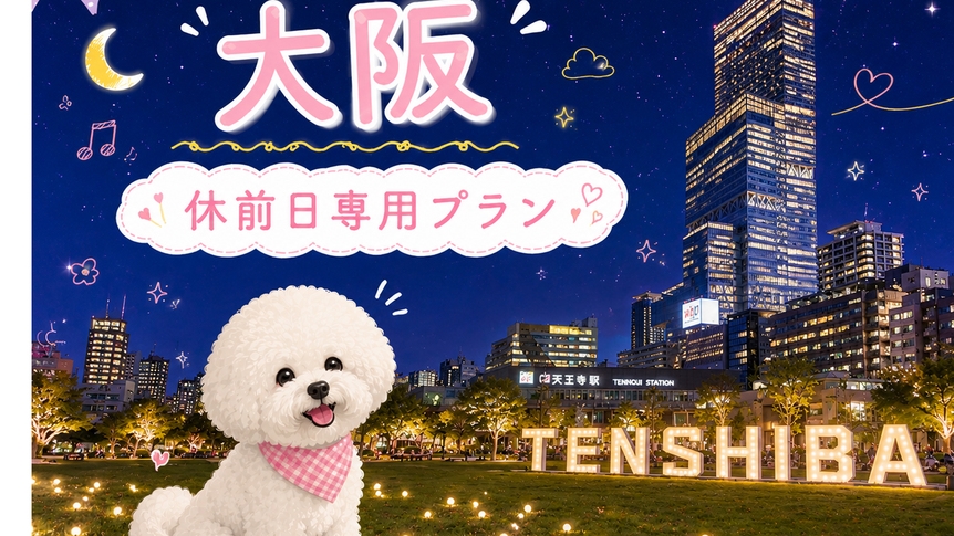 【休前日限定-素泊まり-】わんちゃんと大阪Trip♪《事前決済でお得》 ∪・ω・∪