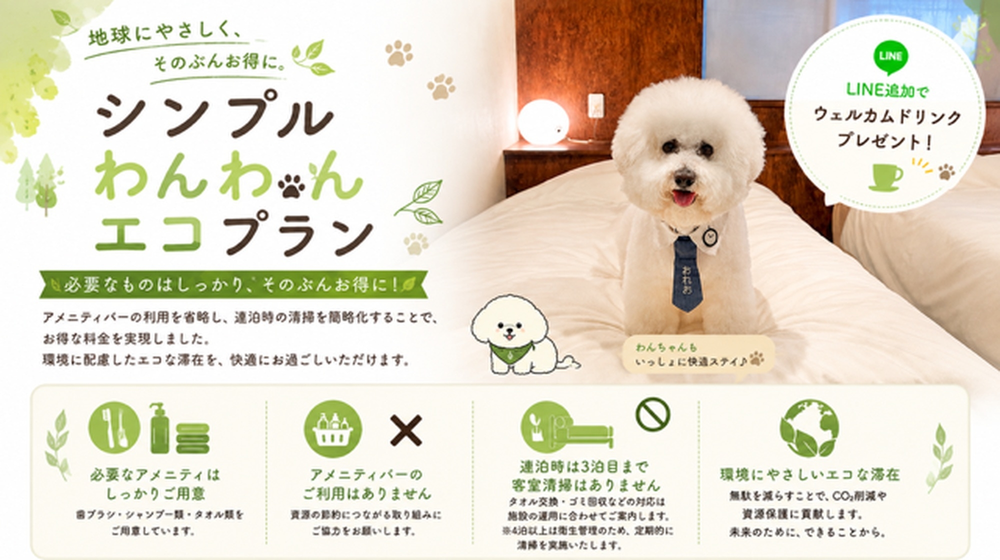 【素泊まり】シンプルわんわんエコプラン