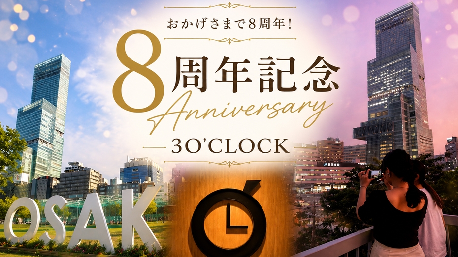 【8周年記念】ありがとうを込めたAnniversary Stay