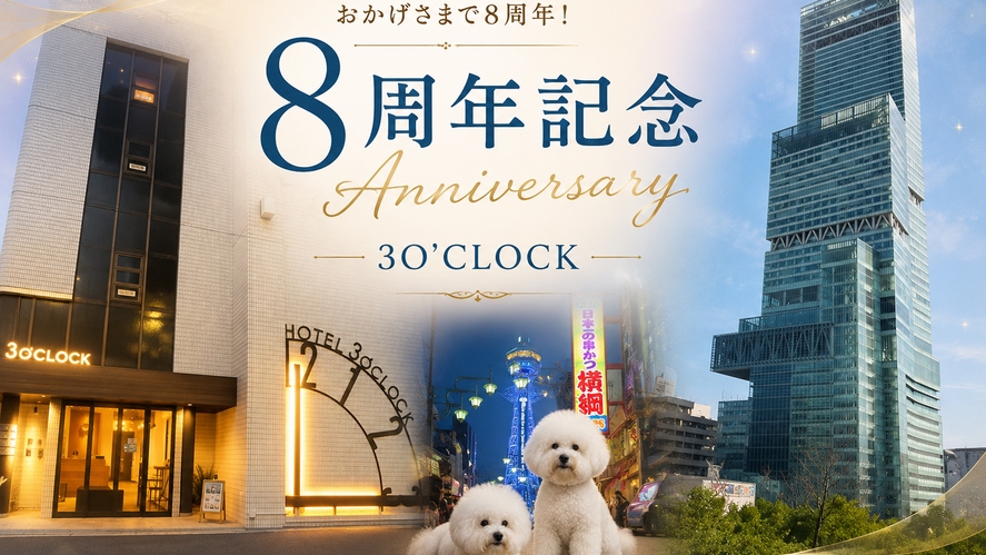 【8周年記念】わんわんAnniversary Stay 〜ワンちゃんと一緒♪〜