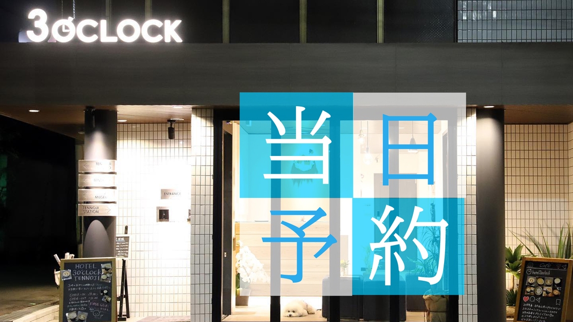 【本日限定☆素泊まりプラン】早い者勝ちの今日だけプライス♪ご来店お待ちしております！ 