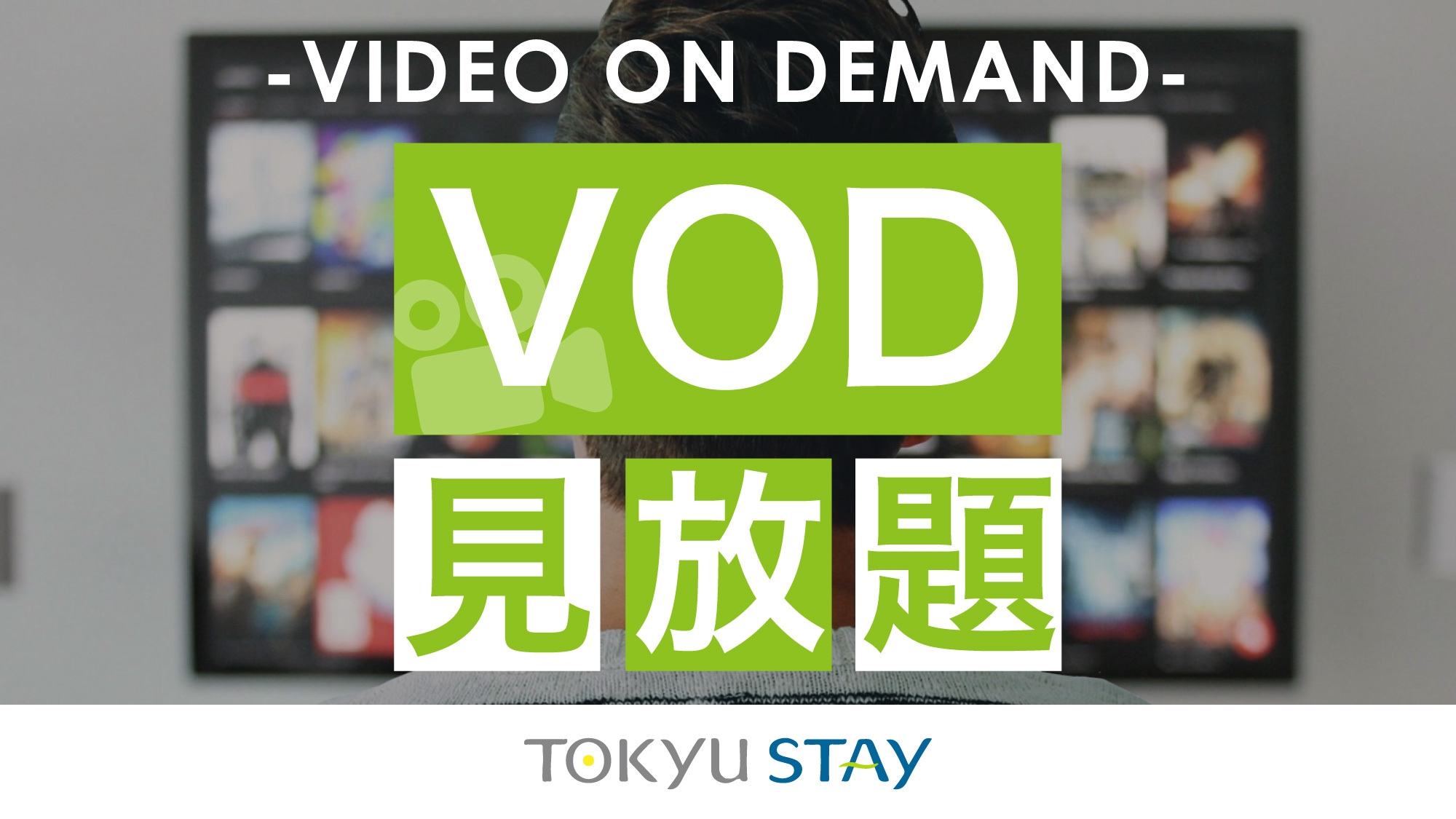 【VODプラン】旅行の合間にピッタリ！VOD見放題プラン【2名】(朝食付)