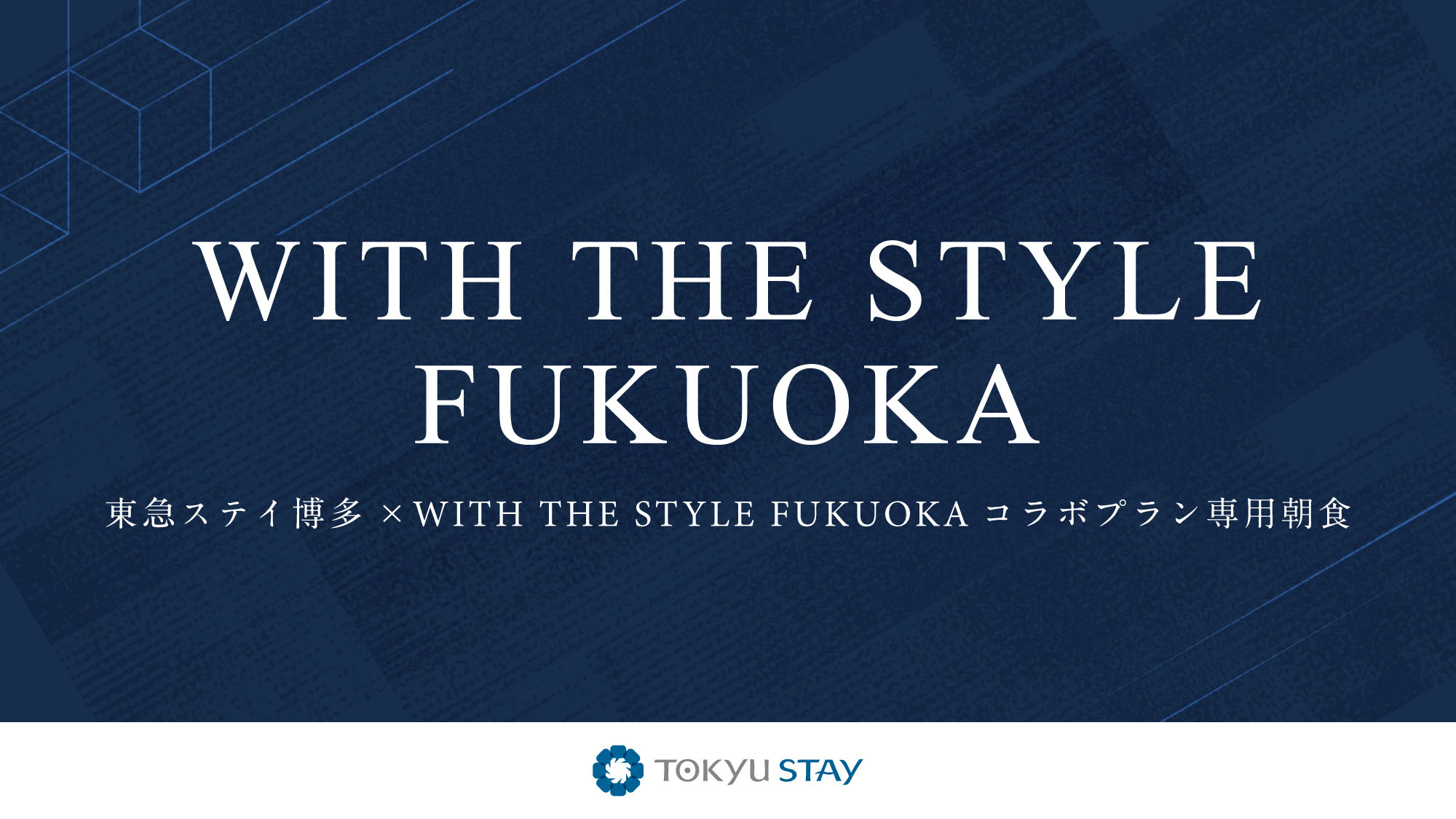 ■WTSご朝食■～東急ステイ博多&times;WITH THE STYLE FUKUOKAコラボプラン専用朝食～