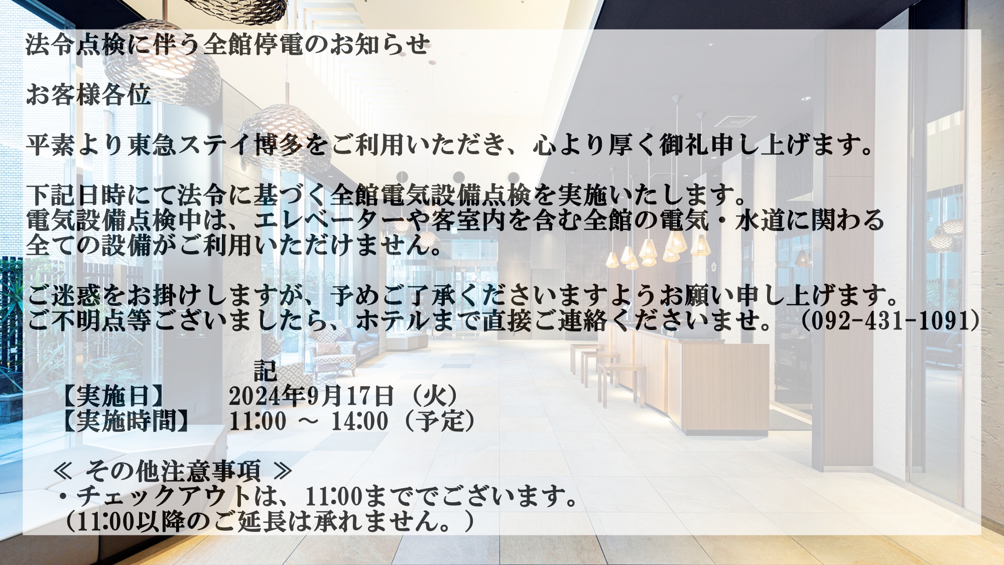 【お知らせ】2024/9/17ご宿泊のお客様へ。点検停電いたしますので必ず詳細をご確認くださいませ。