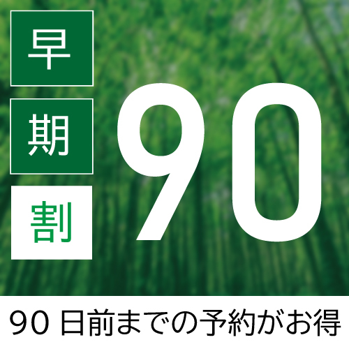 NEW【キャンセル不可　早期割90】通常料金より20％割引 ☆90日前までのご予約でわんだふる☆