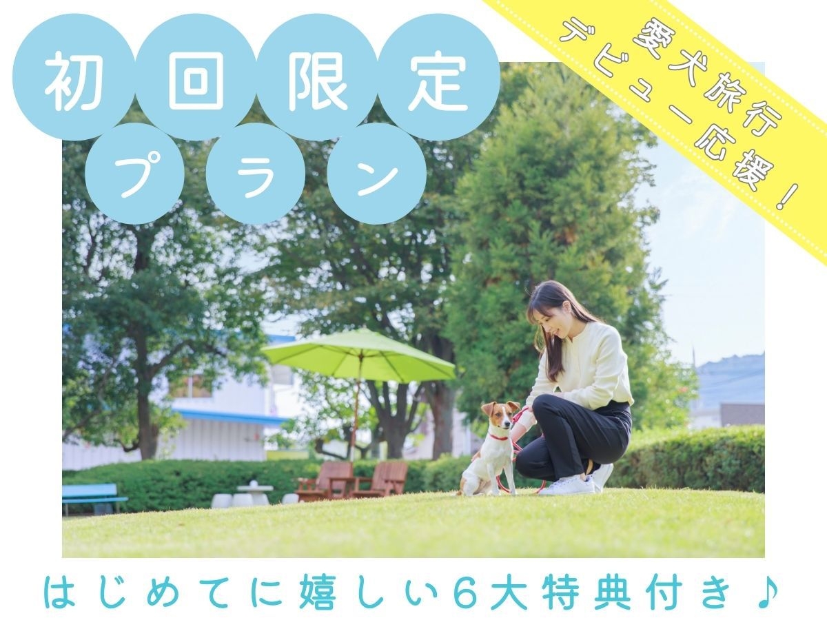 【初回限定プラン】愛犬旅行デビュー応援！はじめてに嬉しい6大特典付