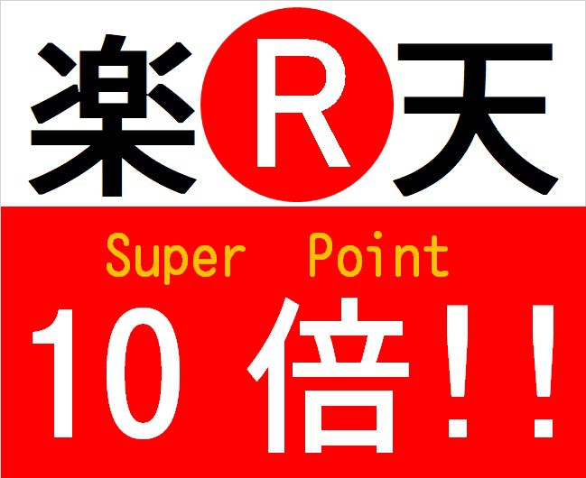 【楽天ポイント10倍】当館のスタンダードプランがポイントでお得！フレンチのコースを愉しむ　２食付