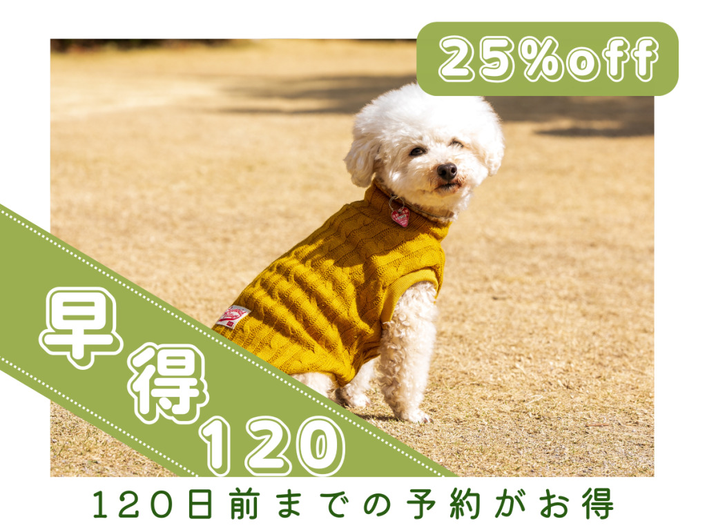 早得120　早めの予約でお得にご宿泊♪