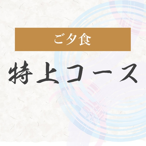 ご夕食特上コース
