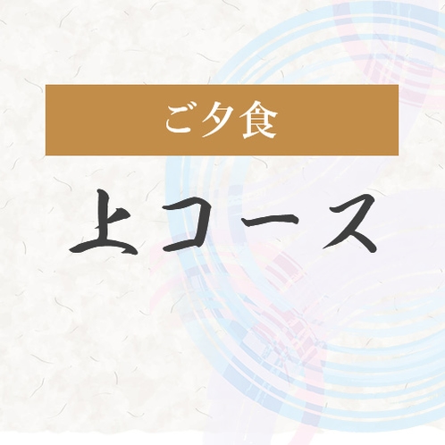 ご夕食上コース