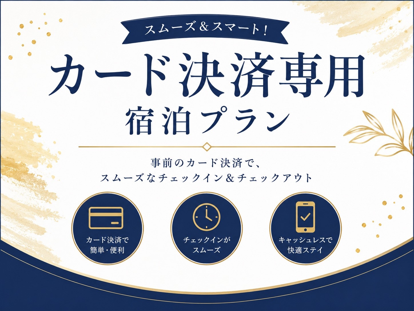 【事前決済専用】らくらくチェックイン(お食事なし)