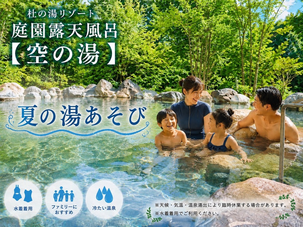 水着で楽しむ ◆◆庭園露天風呂【空の湯】癒しの夏旅◆朝食付き◆ドリンクプレゼント