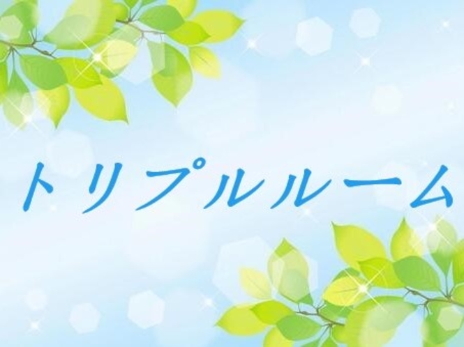 大人3名様、お子様3名様の最大6名様でご宿泊いただけます。 家族旅行や、グループ旅行などにおすすめ♪