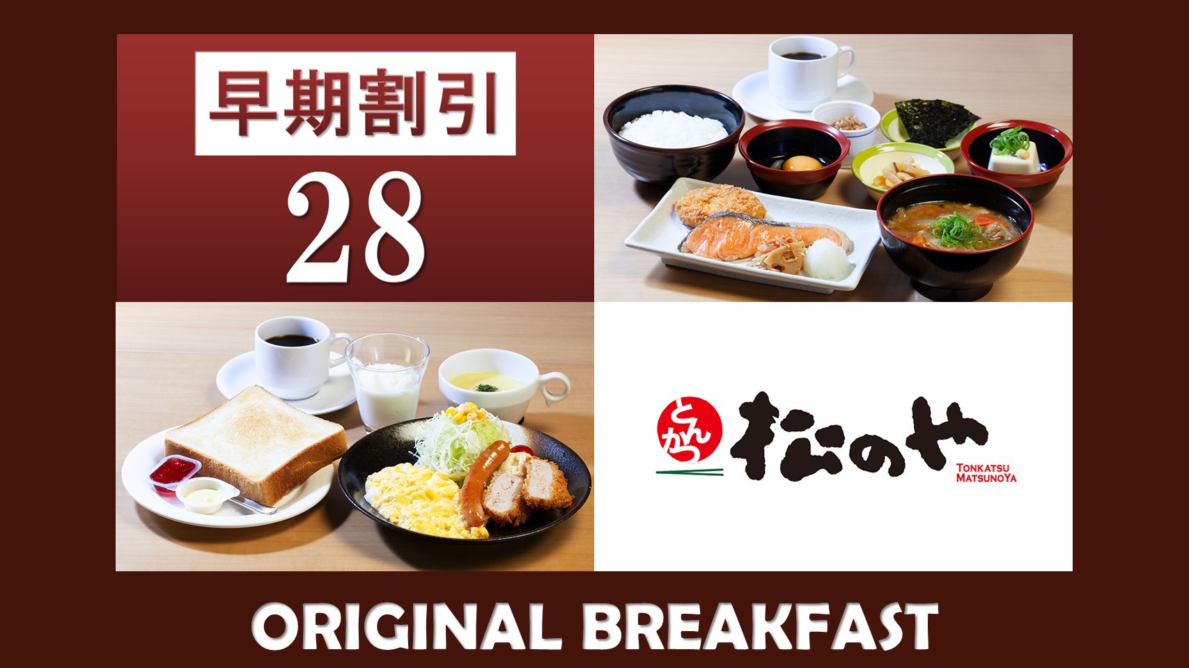 【さき楽28日前】【朝食付】『松のや』プロデュースの選べる和洋プレート朝食付き♪