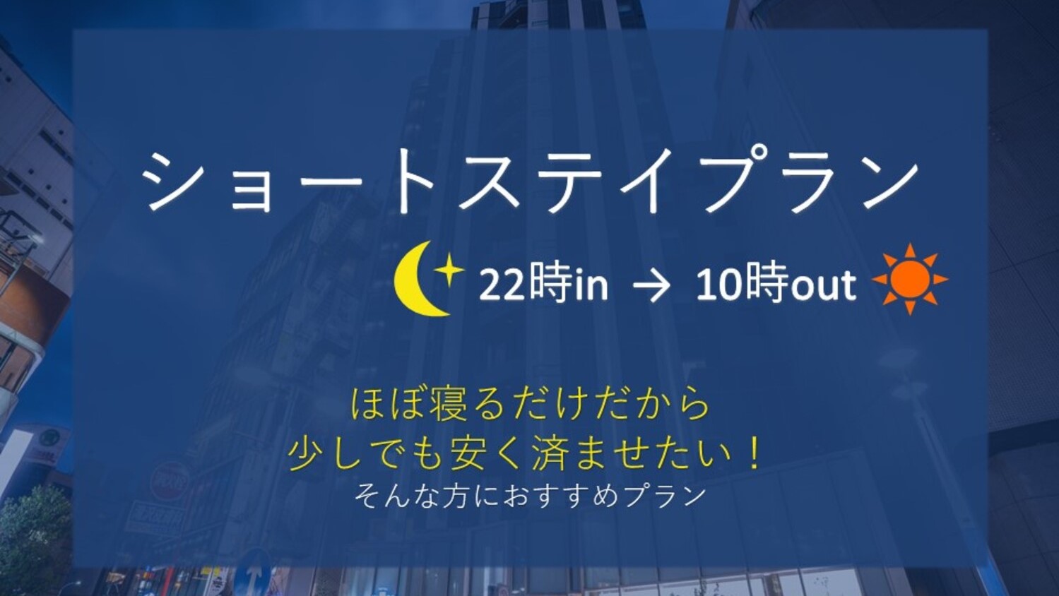 【寝るだけでも快適に！横浜ショートステイ】【素泊まり】1人1本のミネラルウォーター付　