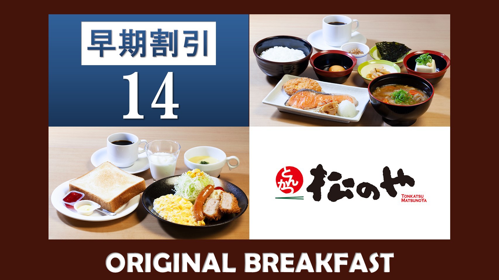 【さき楽14日前】【朝食付】『松のや』プロデュースの選べる和洋プレート朝食付き♪