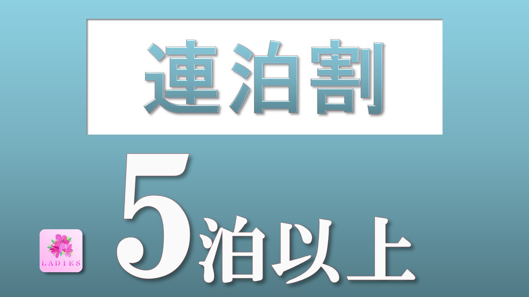 5連泊以上でお得！レディースフロア＜朝食なし＞