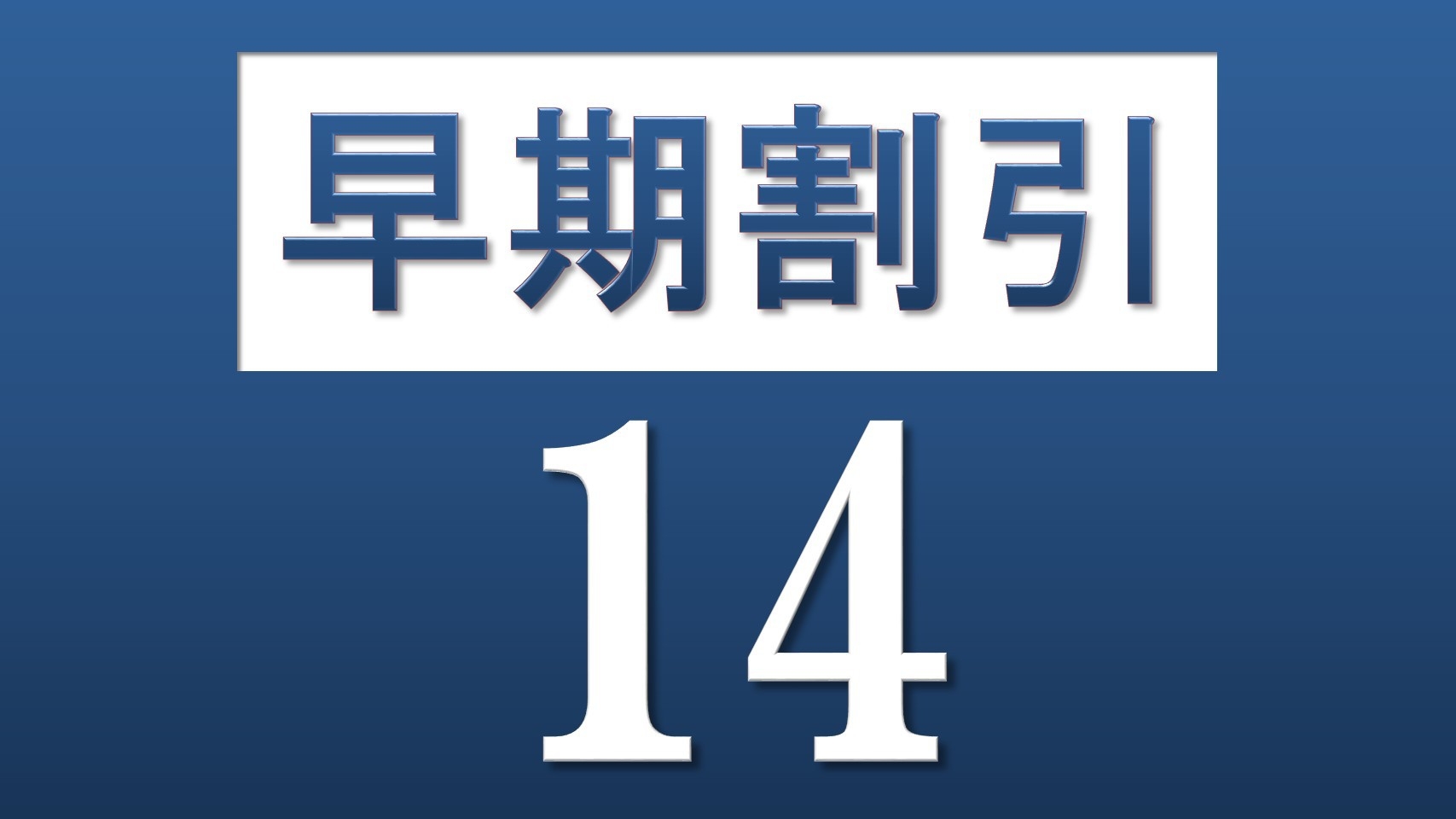 【14日前までのご予約でお得に！】【素泊まり】ミネラルウォーター付　＼横浜駅から徒歩5分！／